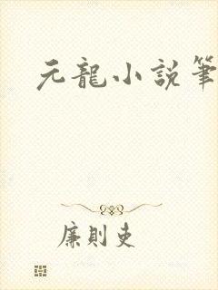 元龙小说笔趣阁