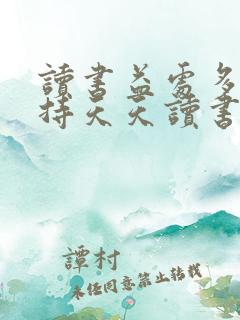 读书益处多请坚持天天读书吧古人云什么