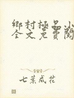 乡村极品小农民全文免费阅读