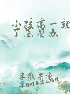 小孩高一就厌学了怎么办