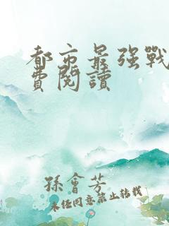 都市最强战医免费阅读