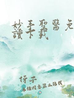 妙手圣医免费阅读下载