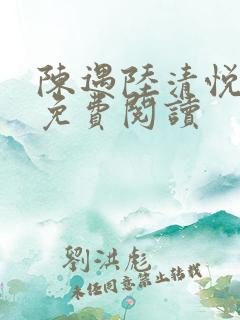 陈遇陆清悦小说免费阅读