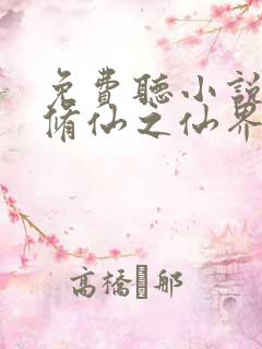 免费听小说凡人修仙之仙界篇