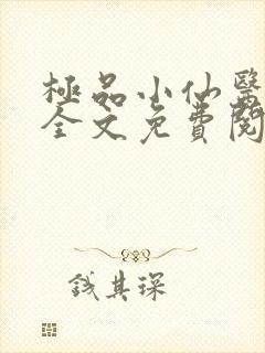 极品小仙医小说全文免费阅读