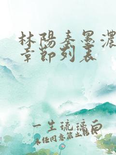 林阳秦墨浓最新章节列表