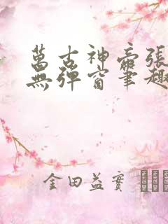 万古神帝张若尘无弹窗笔趣阁