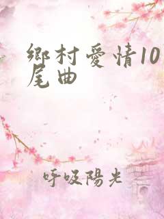 乡村爱情10片尾曲