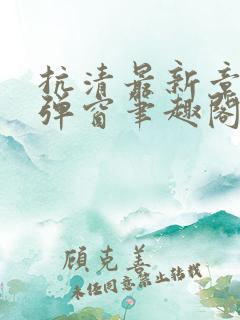 抗清最新章节无弹窗笔趣阁