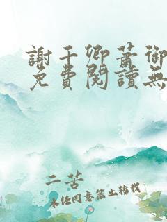 谢千卿萧御小说免费阅读无弹窗