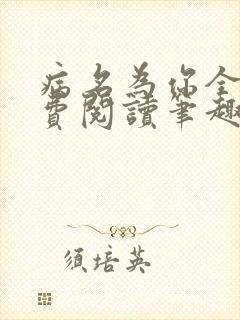 病名为你全文免费阅读笔趣阁