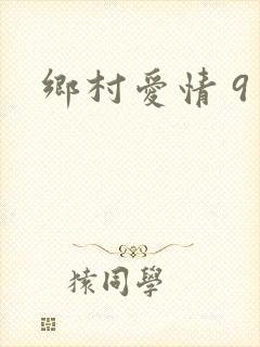 乡村爱情 9