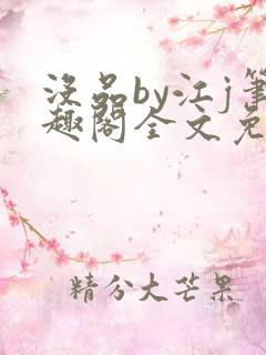 没品by江j笔趣阁全文免费阅读