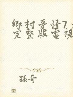 乡村爱情7免费完整版电视剧
