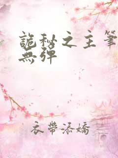 诡秘之主笔趣阁无弹
