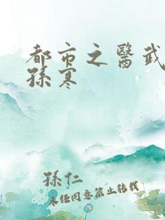 都市之医武至尊孙寒
