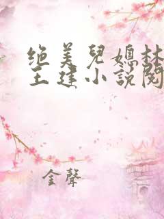 绝美儿媳林曼曼王建小说阅读
