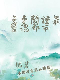 免费阅读最强神医混都市