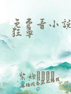 免费看小说医武狂尊