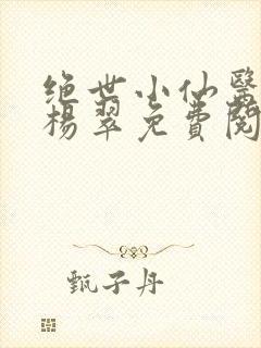 绝世小仙医张冬杨翠免费阅读最新