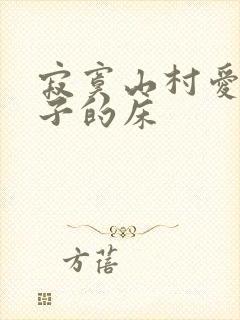 寂寞山村爱上嫂子的床