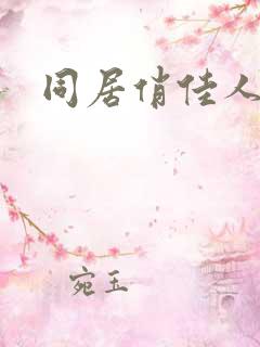 同居俏佳人下载