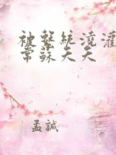 被系统浇灌的日常苏夭夭