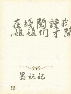 在线阅读我死后,姐姐们才开始爱我小说