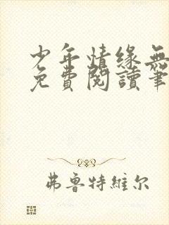 少年情缘无弹窗免费阅读笔趣阁