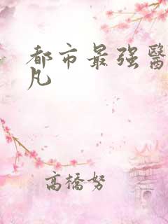 都市最强医仙叶凡