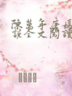 陈万年唐嫣然小说全文阅读最新章节列表
