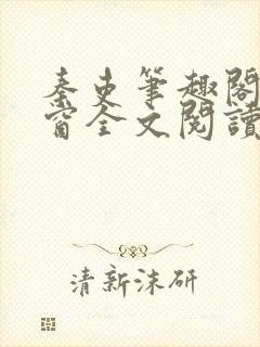 秦吏笔趣阁无弹窗全文阅读