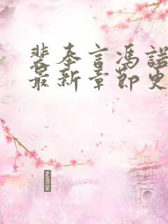 裴奉言冯诺小说最新章节更新时间