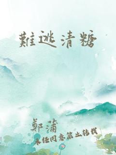难逃清糖