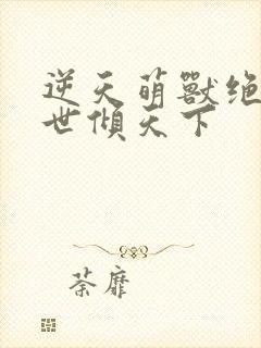 逆天萌兽绝色妖世倾天下