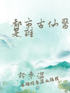 都市古仙医女主是谁