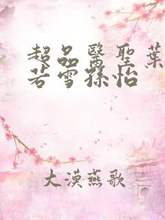 超品医圣叶辰夏若雪孙怡