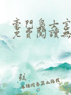 豪门枭士完整版免费阅读无弹窗