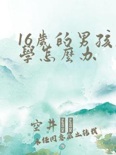 16岁的男孩厌学怎么办