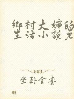 乡村大婶的幸福生活小说免费阅读