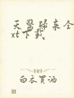 天医归来全文txt下载