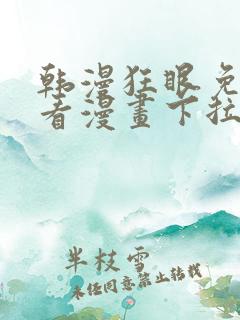 韩漫狂眼免费观看漫画下拉式漫画