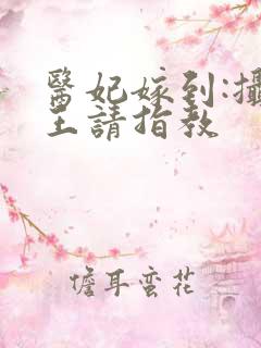 医妃嫁到:摄政王请指教