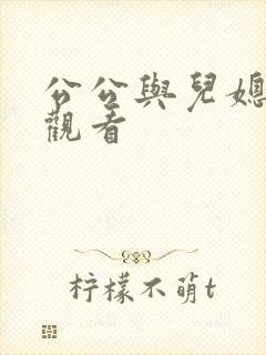公公与儿媳在线观看
