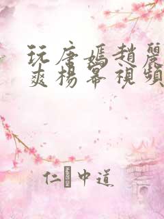 玩唐嫣赵丽颖郑爽杨幂视频