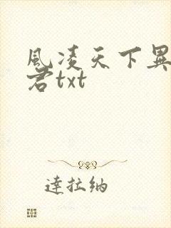 风凌天下异世邪君txt