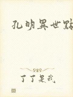 孔明异世点将录