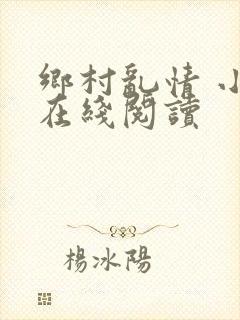 乡村乱情 小说在线阅读