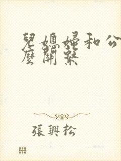 儿媳妇和公公什么关系