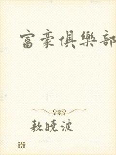 富豪俱乐部